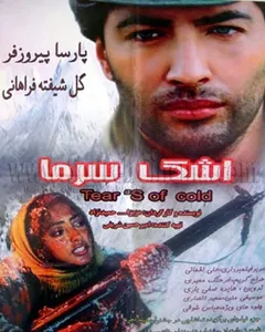 فیلم اشک سرما