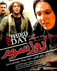فیلم روز سوم