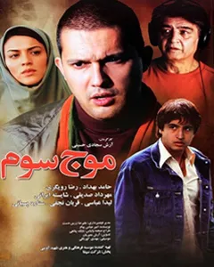 فیلم موج سوم