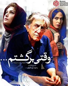 فیلم وقتی برگشتم