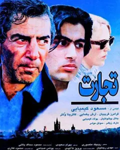فیلم تجارت
