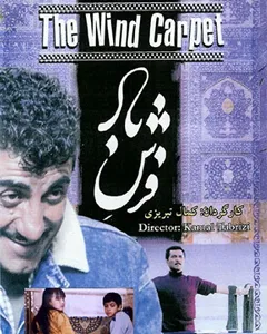 فیلم فرش باد