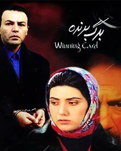 فیلم برگ برنده