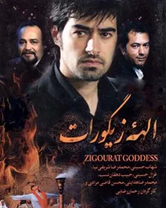 فیلم الهه زیگورات