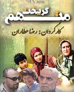 سریال متهم گریخت