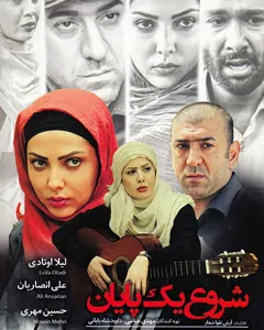 فیلم شروع یک پایان