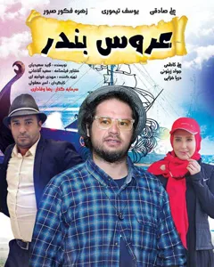 فیلم عروس بندر