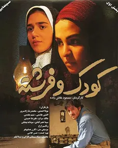 فیلم کودک و فرشته