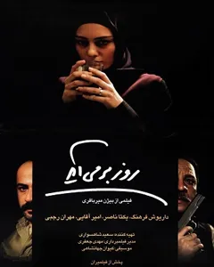 فیلم روز برمی آید