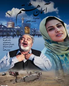 فیلم آسمان هشتم