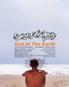 فیلم انتهای زمین