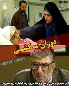 سریال دوران سرکشی