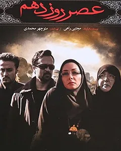 فیلم عصر روز دهم