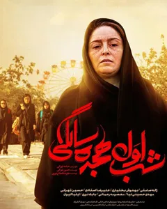 فیلم شب اول هجده سالگی