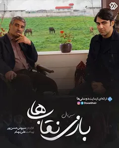 سریال بازی نقاب ها