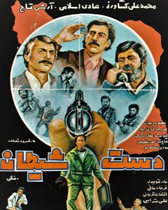 فیلم دست شیطان