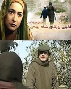 سریال آخرین روزهای شاد بودن