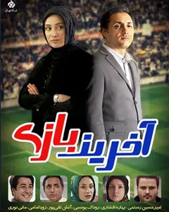 سریال آخرین بازی