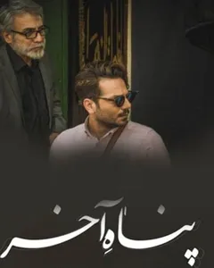 سریال پناه آخر