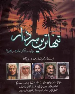 سریال تنهاترین سردار