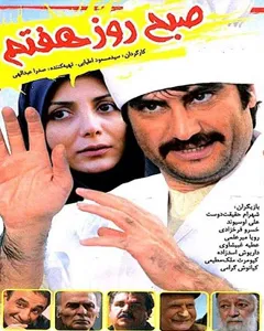 فیلم صبح روز هفتم
