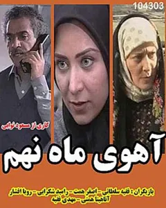 سریال آهوی ماه نهم