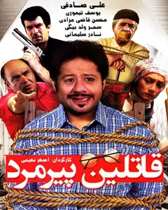 فیلم قاتلین پیرمرد