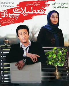 فیلم تعطیلات پیرزن