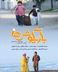 فیلم بازیگوش ها