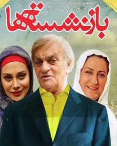 فیلم بازنشسته ها