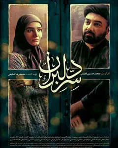 سریال سر دلبران