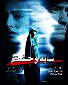 فیلم سایه وحشت