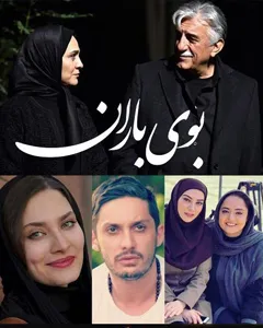 سریال بوی باران