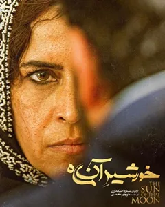 فیلم خورشید آن ماه