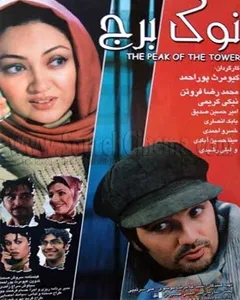 فیلم نوک برج