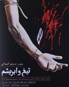 فیلم تیغ و ابریشم