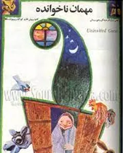 فیلم مهمان ناخوانده