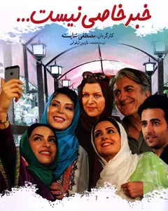 فیلم خبر خاصی نیست