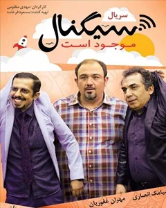 سریال سیگنال موجود است