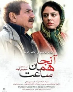 فیلم آنجا همان ساعت