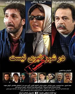 فیلم در شهر خبری نیست،هست