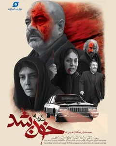 فیلم خون شد