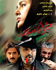 فیلم همیشه پای یک زن در میان است