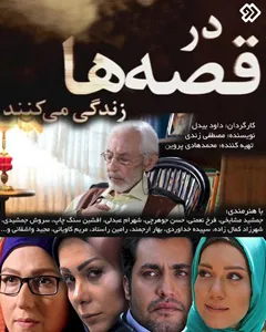 سریال در قصه ها زندگی می کنند