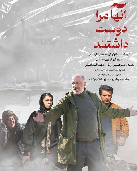 فیلم آنها مرا دوست داشتند