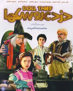فیلم دزد عروسک ها