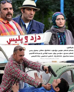 سریال دزد و پلیس