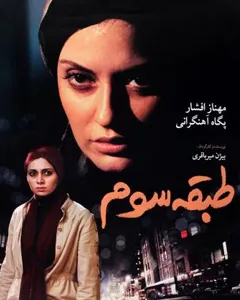 فیلم طبقه سوم