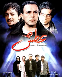 فیلم عطش