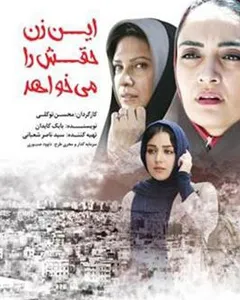 فیلم این زن حقش را میخواهد